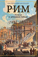 РИМ Роман о древнем городе Стивен Сейлор