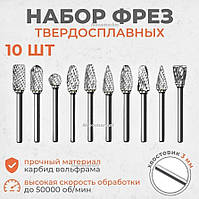 Набор борфрез по металлу 10шт, дереву, пластику, хвостовик 3мм, для гравера, бормашин, карбид вольфрама