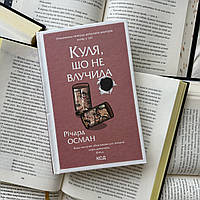 Не попавший шар. Книга 3. Ричард Осман