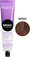 Крем-краска для волос Extra Coverage PRE Bonded Socolor.beauty 507AV Matrix, 90 мл