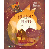 Книга Коли я була лисицею - Таня Поставна Vivat (9789669820426) h