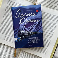 Убийство в Восточном экспрессе. Агата Кристи