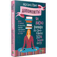 Книга Допоможіть! Чи дійсно книжки про саморозвиток здатні змінити життя - Маріанна Павер Vivat