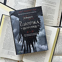 Шестерка воронов. Книга 1. Ли Бардуго