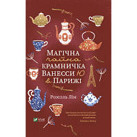 Книга Магічна чайна крамничка Ванесси Ю в Парижі - Розелль Лім Vivat (9789669825230) h