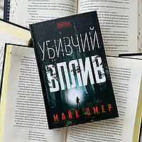 Убийственное воздействие. Книга 1. Майк Омер