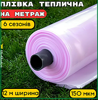 Тепличная полиэтиленовая пленка 150мкм, 12м шир, 3 слоя, Плотная пленка для теплиц и парников на метраж