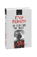 Книга До свидания там, наверху (КС) Леметр П.