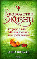 Книга Руководство к жизни, которое вам забыли выдать при рождении. Джо Витале