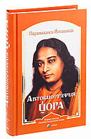 Книга Автобиография йога. Парамаханса Йогананда