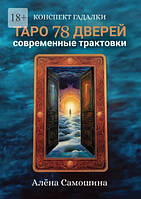 Книга Таро 78 дверей. Сучасні трактування. Алена Самошина