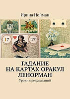 Книга Гадание на картах Оракул Ленорман. Уроки предсказаний. Ирина Нойман