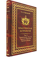 Книга Классическая астрология. Том 11. Транзитология. Часть 2. Транзиты Меркурия и Венеры. Вронский С