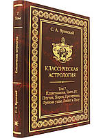 Книга Класична астрологія. Том 7. Планетологія. Частина 4. Плутон, Хірон, Прозерпина, Місячні вузли, Ліліт.