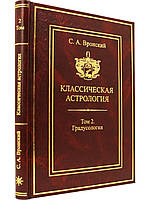 Книга Классическая астрология. Том 2. Градусология. Вронский С