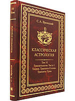 Книга Классическая астрология. Том 10. Транзитология. Часть 1. Теория. Транзиты Солнца. Транзиты Луны.