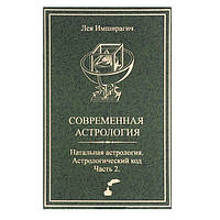 Книга Современная астрология. Натальная астрология. Астрологический код. Часть 2. Имширагич Л