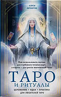 Книга Таро и ритуалы. Как использовать магию для глубокого чтения карт, а карты для роста магической силы.