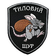 Шеврон Тиловий щур - на велкро