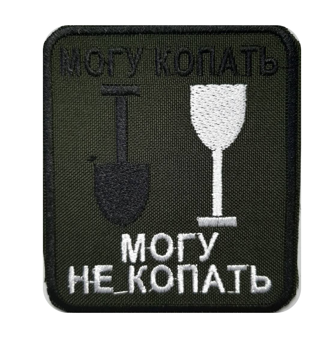 Шеврон "Можу копати, можу не копати" - на велкро