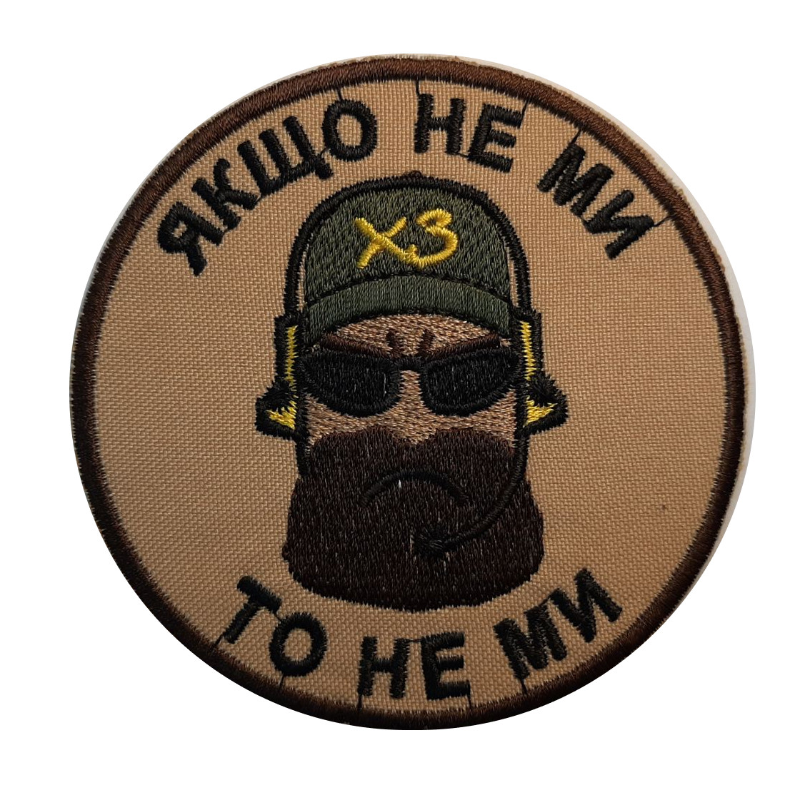 Шеврон "Якщо не ми - то не ми" - на велкро, фото 1