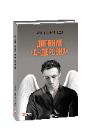 Книга Дневник "Андерсена" Стрельцов И.