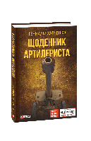 Книга Дневник артиллериста Харченко Г.