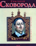 Книга Григорий Сковорода (укр) м Ушкалов Л.