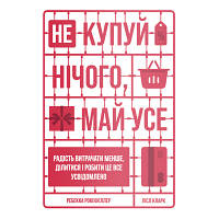 Новинка Книга Не купуй нічого, май усе. Радість витрачати менше, ділитися і робити це все усвідомлено Yakaboo