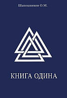 Книга Одина. Шапошников О.