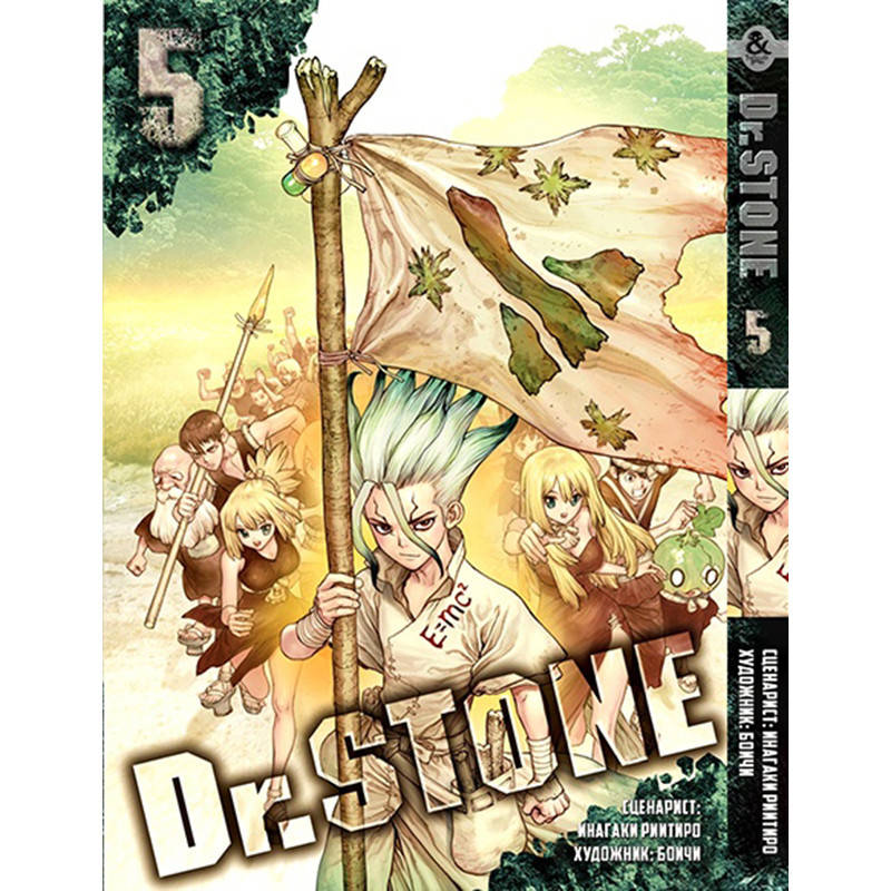 

Манга Доктор Стоун Том 05 | Dr. Stone