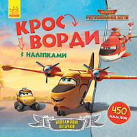 Детские кроссворды с наклейками. Самолёты: Спасательный отряд 1203012 на укр.языке ar