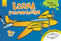 Дитяче водне забарвлення : Літаки, космос 734014, 8 сторінок ar