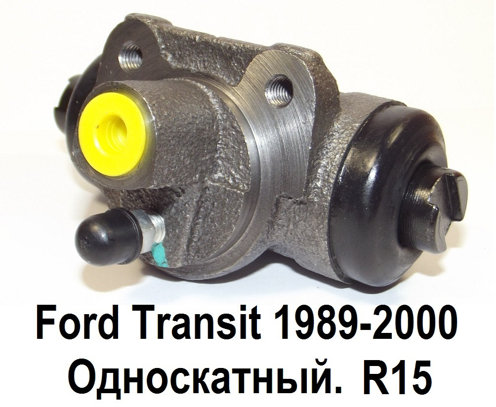Задний (рабочий) тормозной цилиндр на Ford Transit (89-00) R15 ...