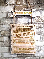 Декоративная табличка "Правила гаража" Код/Артикул 168