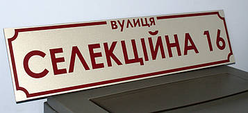 Адресна табличка металева пряма срібло / бардо 60 х 14 см Код/Артикул 168 БП-002