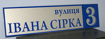 Адресна табличка металева  пряма срібло / синій 60 х 14 см Код/Артикул 168 БП-007