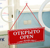 Табличка "открыто-закрыто" красный + белый Код/Артикул 168 ОЗ-004