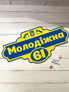 Адресна табличка металева Українська патріотична з гербом 400 х 200 мм Код/Артикул 168 БФ-046