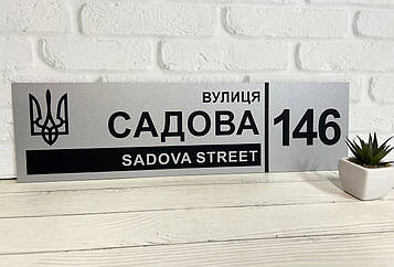 Адресна табличка на будинок металева патріотична срібна з гербом України 50 х 14 см Код/Артикул 168 БП-029
