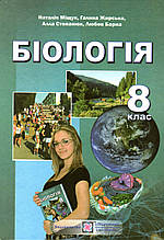 Біологія, 8 клас. Міщук Н., Жирська Г. та ін.