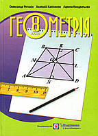Геометрія., 8 клас. Роганін О., Капіносов А., Кондратьєва Л.