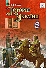 Історія України, 8 клас. Власів В.С.