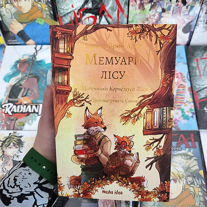 Книга Мемуари лісу, Том 2