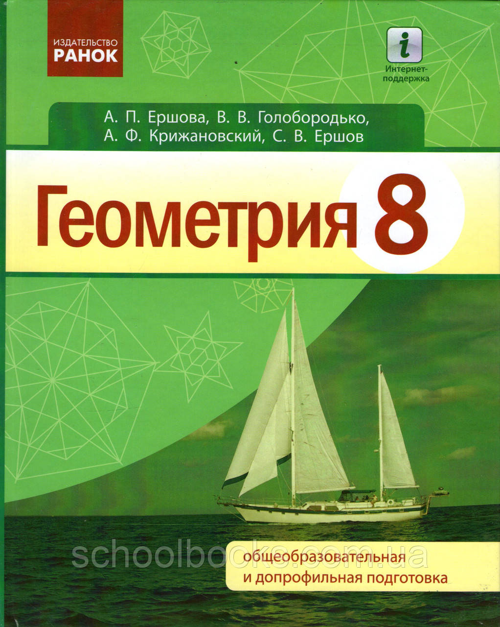 Учебник. Геометрия, 8 класс. Ершова А.П., Голобородько В.В. и др ...