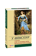 Книга Гамлет. Сон в летнюю ночь. Венецианский купец(ШБ) Шекспир У.