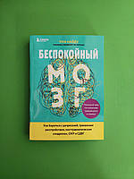 Бомбора Найду Беспокойный мозг Как бороться с депрессией тревожным расстройством пост (мягк, ТИМ)