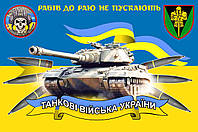 Флаг Танковые войска Украины, 90*60 см