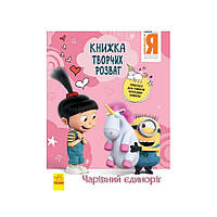 Книга творчих розваг Нікчемний Я-3 Чарівний єдиноріг 1373003 з прикрасою для кімнати ar