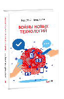 Книга Войны новых технологий Почепцов Г.